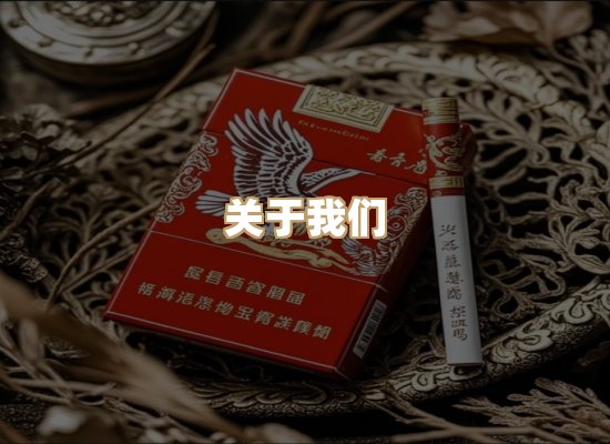 关于大都庄香烟官网